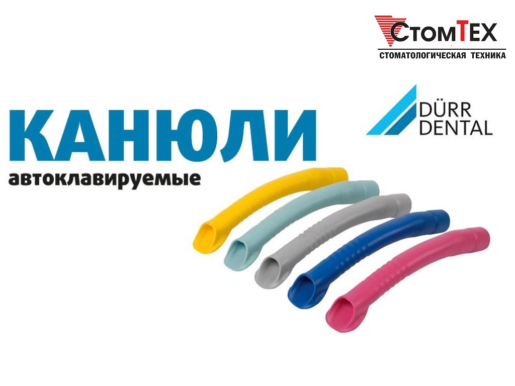 Насадка мундштука пылесоса Duerr Dental Universal III (1шт, серая, желтая, розовая, синяя, бирюз.)