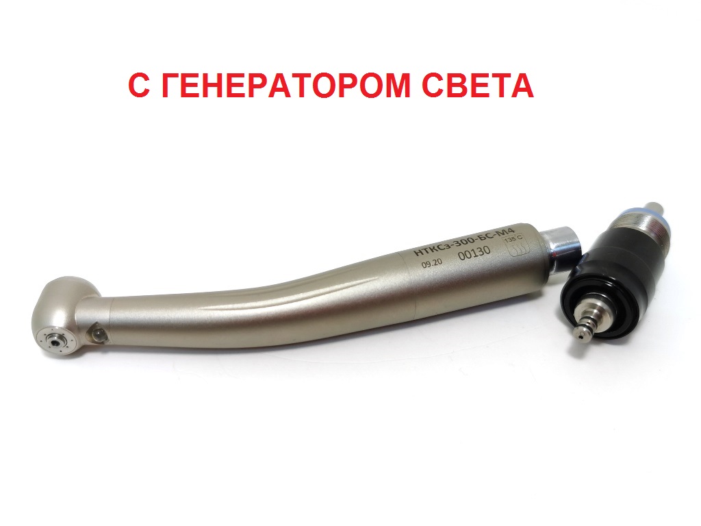 Турбинный наконечник НТКСз-300-БС с генератором света и переходником, Серпухов