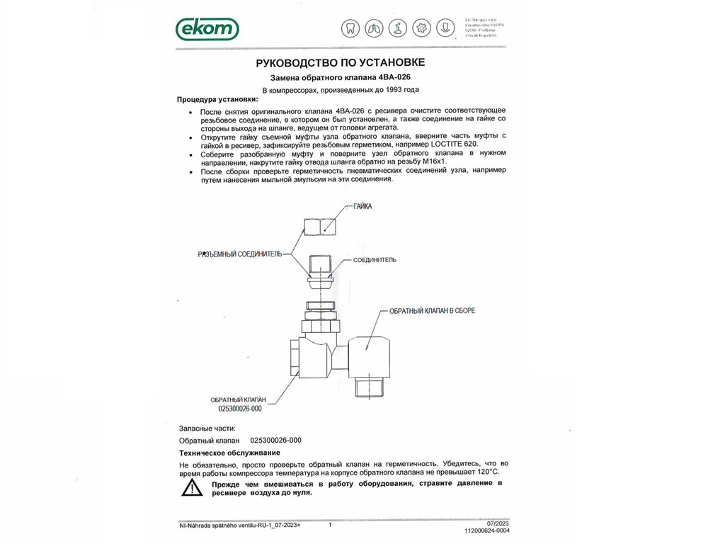 Клапан обратный компрессора Ekom (латунный) арт. 604014356-000